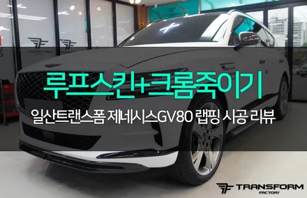 제네시스gv80 크롬죽이기+루프스킨 시공으로 드레스업 완성! / 고양시 덕이동