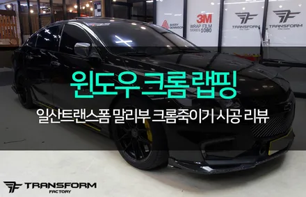 일산 랩핑 말리부 윈도우 크롬랩핑 퀄리티 완벽! / 고양시 덕이동