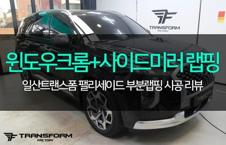 팰리세이드 크롬죽이기+포인트랩핑(윈도우 크롬/사이드미러 랩핑) / 고양시 덕이동