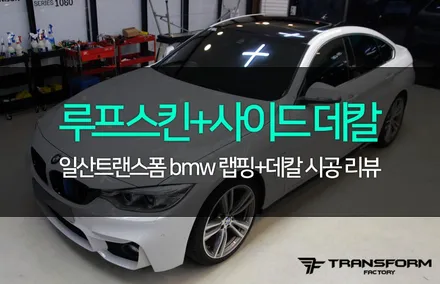 bmw 루프스킨+m퍼포먼스 사이드 데칼 / 고양시 덕이동