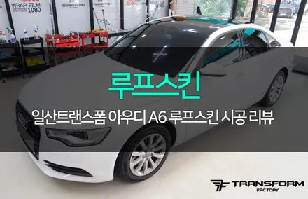 아우디 a6 루프스킨 이보다 더 완벽할 수 없다 / 고양시 덕이동