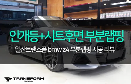 bmw z4 안개등+시트 후면 부분 랩핑 / 고양시 덕이동