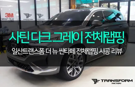 자동차랩핑 전문 더뉴싼타페 3m2080 사틴 다크 그레이 전체랩핑 / 고양시 덕이동