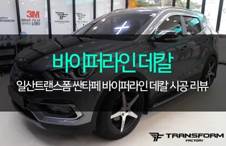 일산 랩핑 트랜스폼 싼타페 바이퍼라인 데칼 시공 / 고양시 덕이동