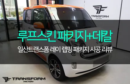 레이 오렌지유광 루프스킨 패키지+데칼 시공으로 180도 바뀐 모습! / 고양시 덕이동