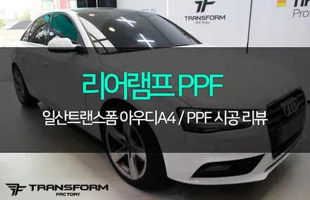 일산ppf 전문 트랜스폼 아우디a4 리어램프 스모그ppf 시공 / 고양시 덕이동