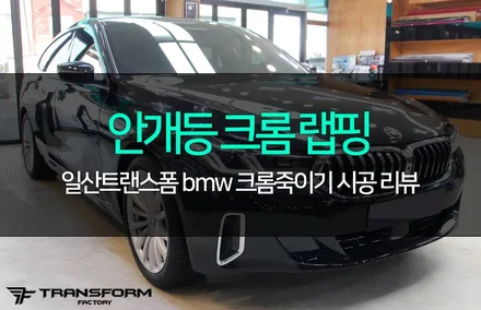 거슬렸던 bmw 안개등 크롬! 랩핑으로 해결! / 고양시 덕이동