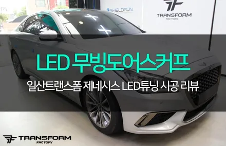 밋밋한 내차! 제네시스 led무빙도어스커프로 화려한 변신! / 고양시 덕이동