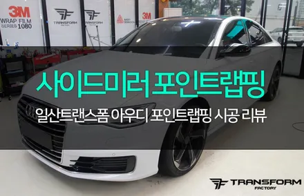 아우디 사이드미러 포인트랩핑 작지만 확실한 드레스업 효과! / 고양시 덕이동
