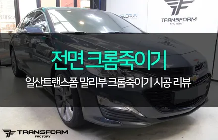 말리부 그릴 크롬죽이기! 전면부 이미지를 포스있게! / 고양시 덕이동