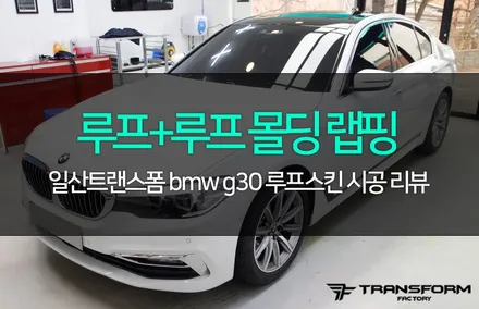 bmw g30 루프+루프몰딩 랩핑 / 고양시 덕이동