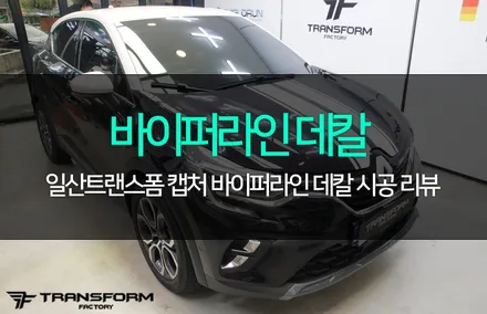 르노 캡처 바이퍼라인 데칼로 매력이 up! / 고양시 덕이동