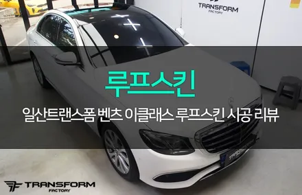 일산랩핑 벤츠e클래스 루프스킨 시공으로 완벽 변신! / 고양시 덕이동
