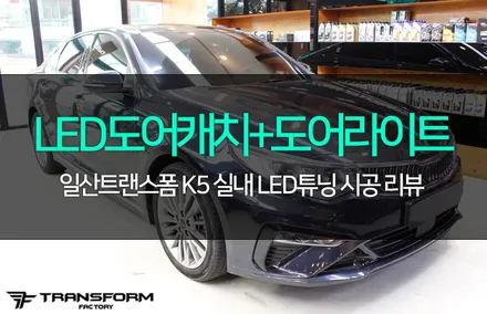 일산 자동차튜닝 k5 led도어캐치+도어라이트 시공 / 고양시 덕이동