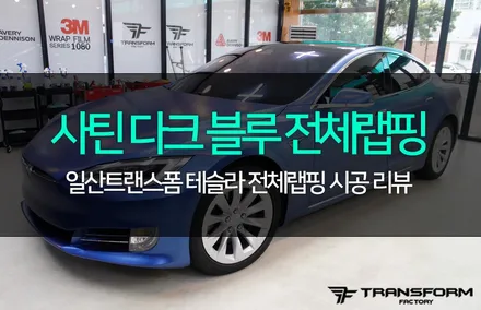 테슬라 전체랩핑 사틴 다크 블루 컬러로 180도 반전매력! / 고양시 덕이동