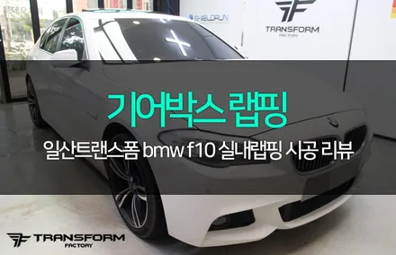 bmw f10 기어판넬 랩핑으로 고급스럽게 변신한 실내 분위기! / 고양시 덕이동