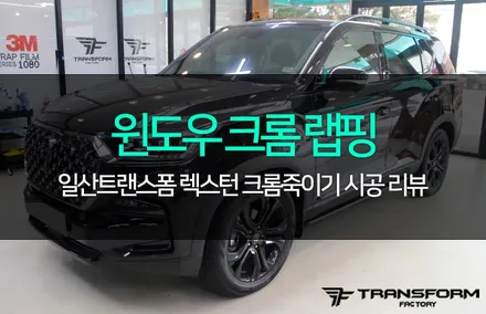 일산 트랜스폼 렉스턴 윈도우+도어캐치 크롬 랩핑 시공 / 고양시 덕이동