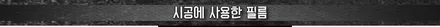 [TF] 일산/수원 BMW 5시리즈 G30 그릴+사이드미러커버+M퍼포먼스 포인트 랩핑 시공리뷰~! / 고양시 덕이동