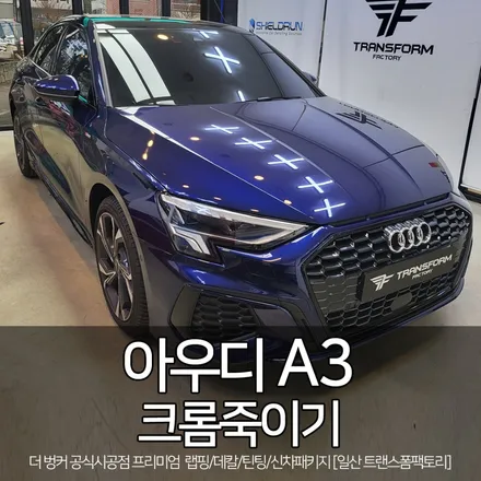 아우디 크롬딜리트 시공 사례 모음 / 고양시 덕이동