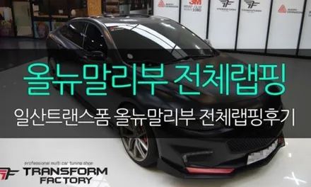 말리부 창문테두리 크롬 랩핑으로 깔끔하게! / 고양시 덕이동