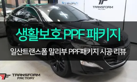 말리부 창문테두리 크롬 랩핑으로 깔끔하게! / 고양시 덕이동