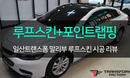 말리부 창문테두리 크롬 랩핑으로 깔끔하게! / 고양시 덕이동