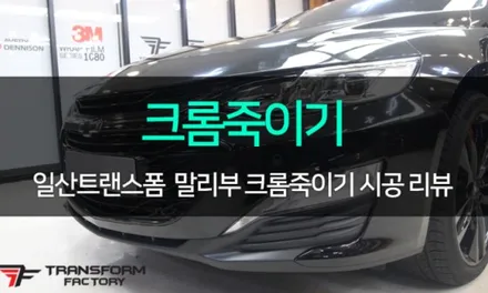 말리부 창문테두리 크롬 랩핑으로 깔끔하게! / 고양시 덕이동