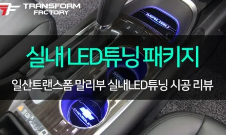 말리부 창문테두리 크롬 랩핑으로 깔끔하게! / 고양시 덕이동