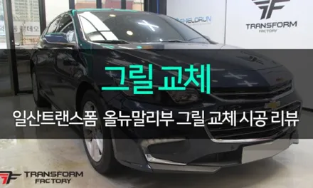 말리부 창문테두리 크롬 랩핑으로 깔끔하게! / 고양시 덕이동