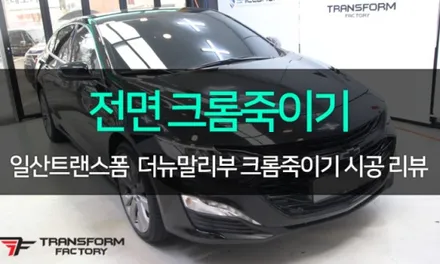 말리부 창문테두리 크롬 랩핑으로 깔끔하게! / 고양시 덕이동