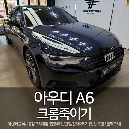 아우디 크롬딜리트 시공 사례 모음 / 고양시 덕이동