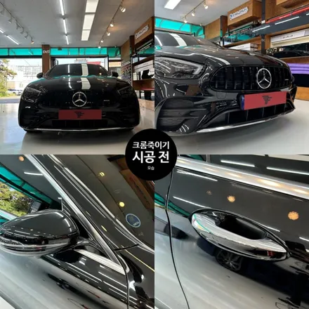 일산/파주랩핑샵 벤츠 E클래스 크롬죽이기 퀄리티 완전 깔끔! / 고양시 덕이동
