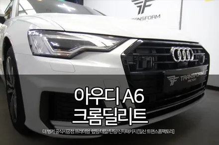 아우디 크롬딜리트 시공 사례 모음 / 고양시 덕이동
