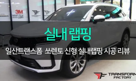 더 뉴 쏘렌토 크롬죽이기 풀패키지로 완벽 올블랙! / 고양시 덕이동
