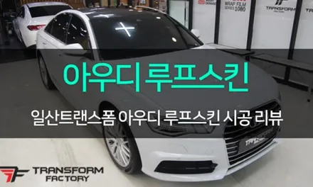 아우디 q8 랩핑 크롬죽이기 패키지 / 고양시 덕이동