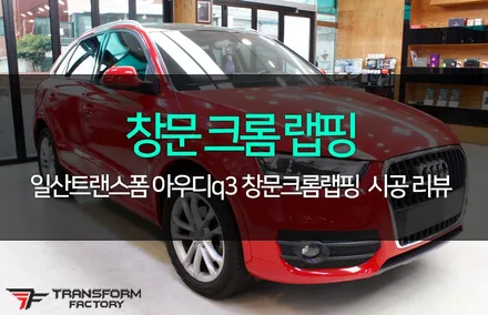 아우디 크롬딜리트 시공 사례 모음 / 고양시 덕이동