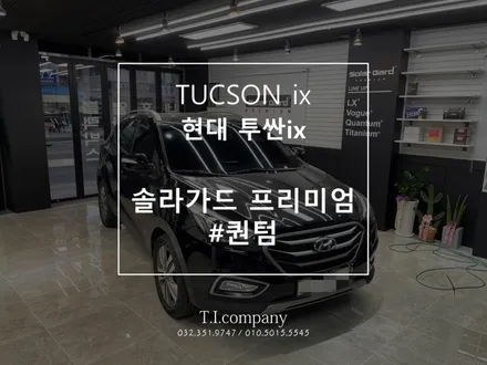 현대 투싼 ix 솔라가드 프리미엄 #퀀텀 시공 / 부천 소사구 괴안동