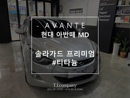 [부천 역곡]현대 아반떼 MD 솔라가드 티타늄 썬팅 / 부천 소사구 괴안동