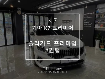 [부천 광명 시흥]솔라가드프리미엄 퀀텀 기아 K7 썬팅 시공 / 부천 소사구 괴안동
