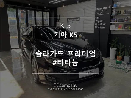 광명 부천 송내 솔라가드프리미엄 티타늄 필름 기아 K5 썬팅재시공 / 부천 소사구 괴안동