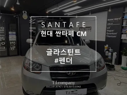 부천 원종 글라스틴트 #펜더 썬팅 현대 싼타페 재시공 / 부천 소사구 괴안동