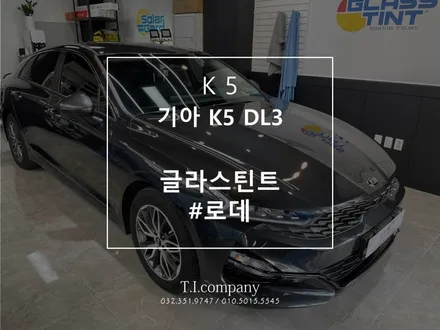 [부천 소사 역곡] 기아 신형K5 3세대 DL3 글라스틴트 로데 전면 썬팅 / 부천 소사구 괴안동