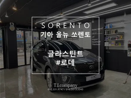 [부천 프리미엄 틴팅샵] 기아 올뉴 쏘렌토 글라스틴트 로데 썬팅 재시공 / 부천 소사구 괴안동