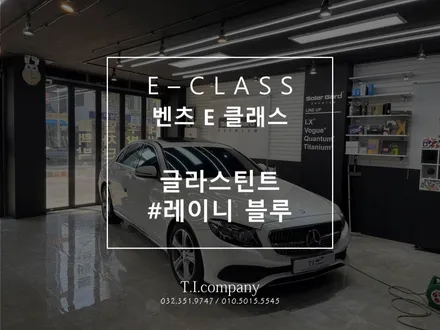[부천 소사 옥길] 벤츠 E클래스 글라스틴트 레이니블루 썬팅 시공 / 부천 소사구 괴안동