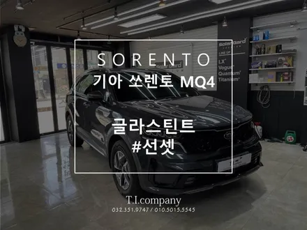 부천 소사 옥길 신차패키지 쏘렌토 MQ4 글라스틴트 선셋 썬팅 시공 / 부천 소사구 괴안동