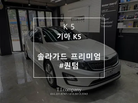 부천 광명 추천썬팅샵  K5 하이브리드 솔라가드프리미엄 퀀텀 재시공 / 부천 소사구 괴안동