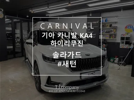 [카니발 KA4 하이리무진] 신차패키지 솔라가드 프리미엄 부천괴안점 에서 완성시키다!! / 부천 소사구 괴안동