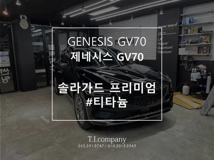 제네시스 GV70 부천 소사 옥길 신차패키지 솔라가드 프리미엄 티타늄 썬팅+ 블라스크 유리막 코팅 / 부천 소사구 괴안동
