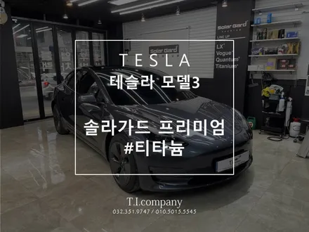 부천 광명 테슬라 모델3 솔라가드 프리미엄 티타늄 틴팅 시공 / 부천 소사구 괴안동