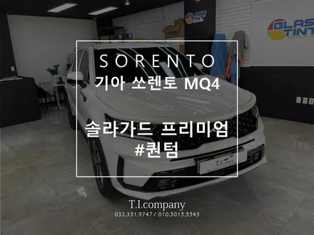 솔라가드 프리미엄 퀀텀 쏘렌토 MQ4 신차패키지 부천역곡 / 부천 소사구 괴안동
